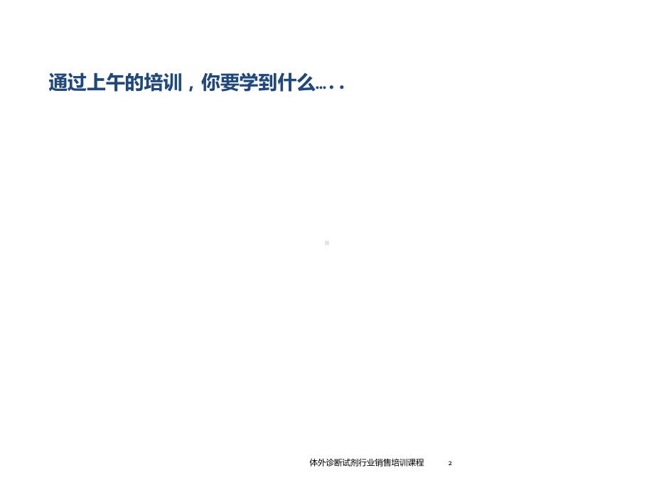 体外诊断试剂行业销售培训课程培训课件.ppt_第2页