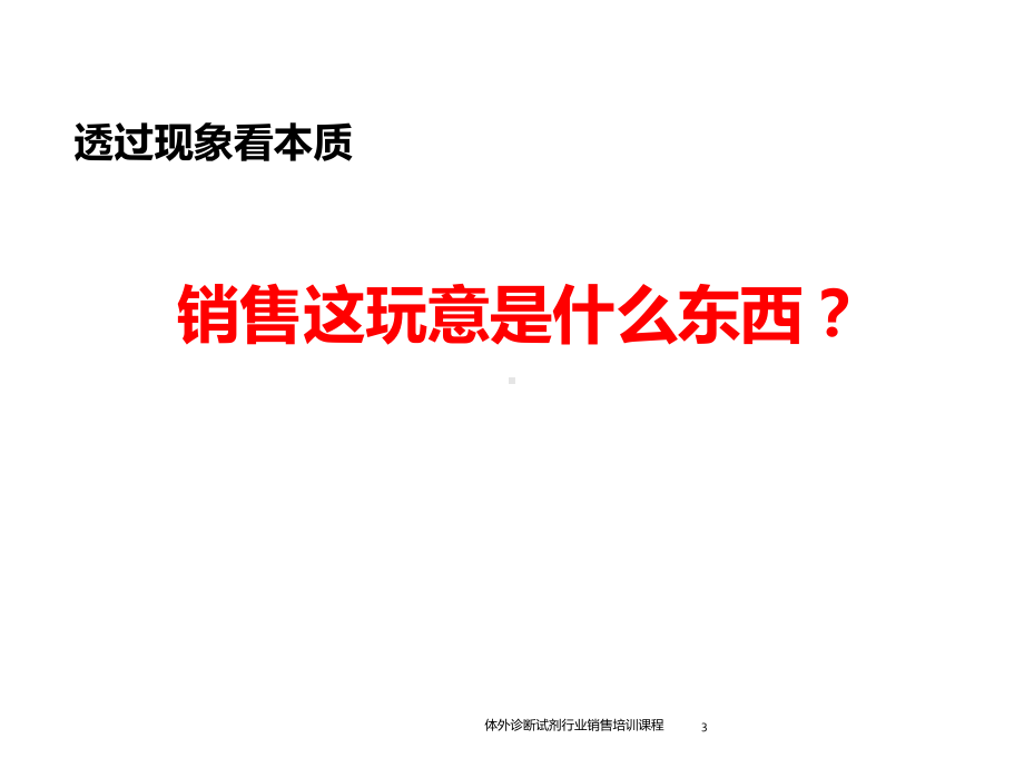 体外诊断试剂行业销售培训课程培训课件.ppt_第3页