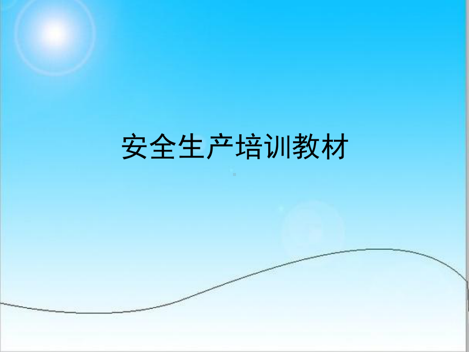 安全生产学习培训材料教材课件.ppt_第1页