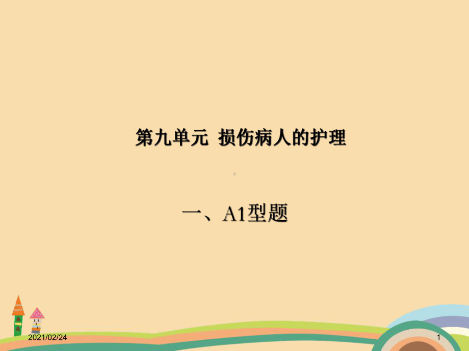 医药类损伤病人的护理课件.ppt_第1页