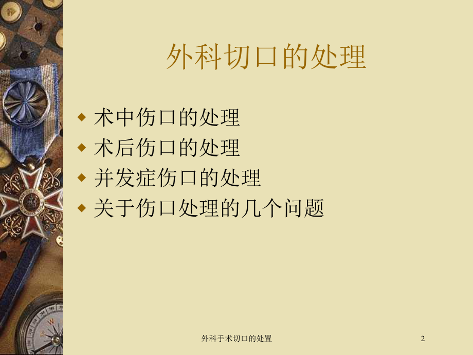 外科手术切口的处置培训课件.ppt_第2页