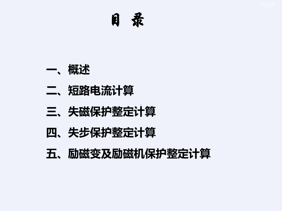 发电厂继电保护整定计算[详细]课件.ppt_第2页