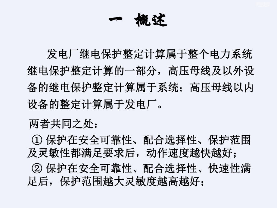 发电厂继电保护整定计算[详细]课件.ppt_第3页