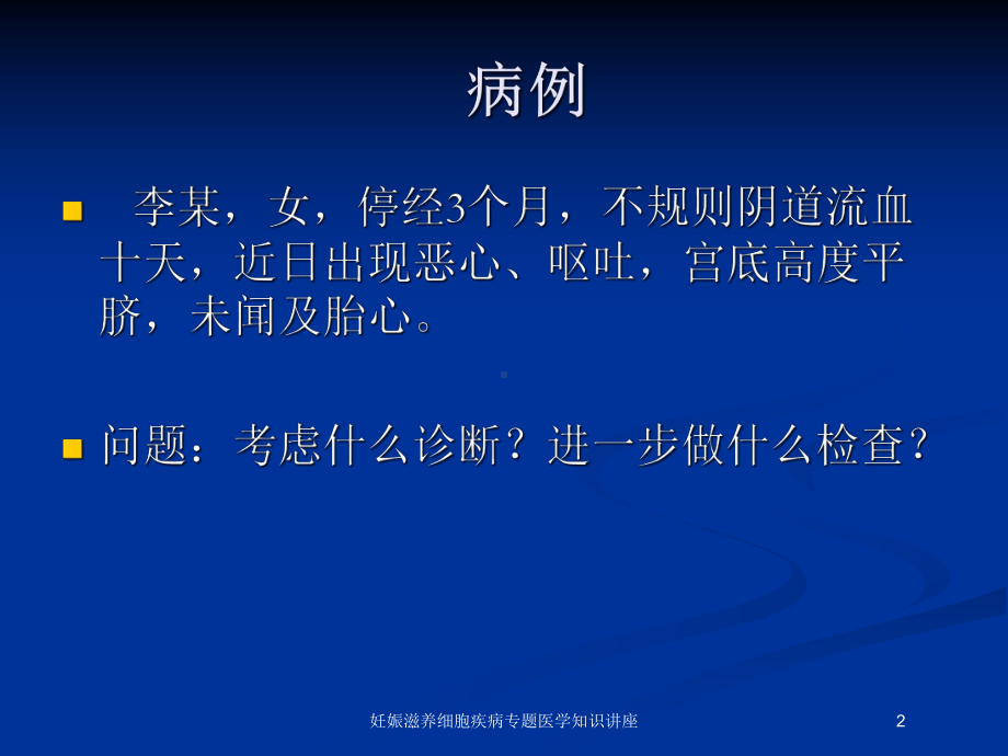 妊娠滋养细胞疾病专题医学知识讲座培训课件.ppt_第2页