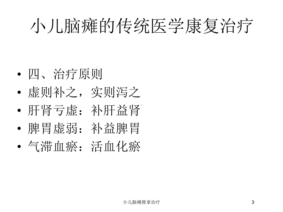 小儿脑瘫推拿治疗培训课件.ppt_第3页