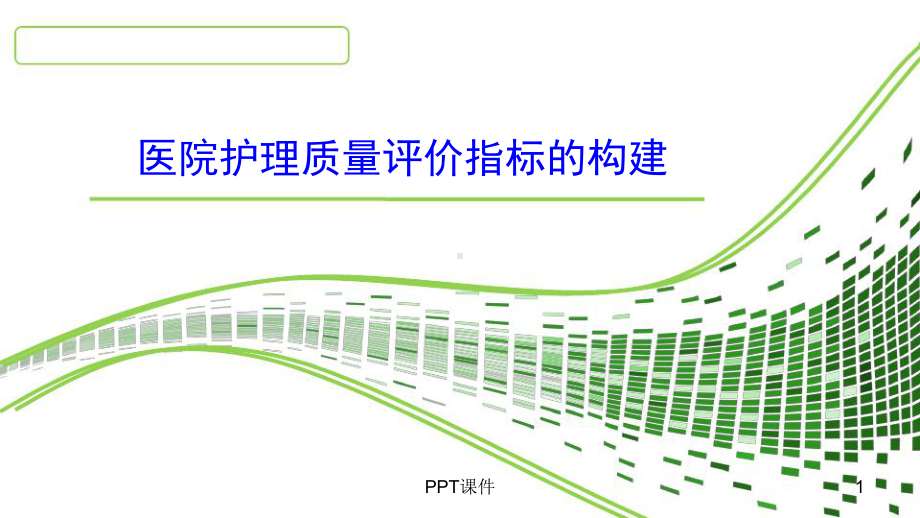 医院护理质量评价指标体系的构建-课件.ppt_第1页