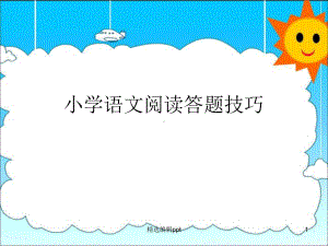 小学语文阅读常见题型答题技巧课件.ppt