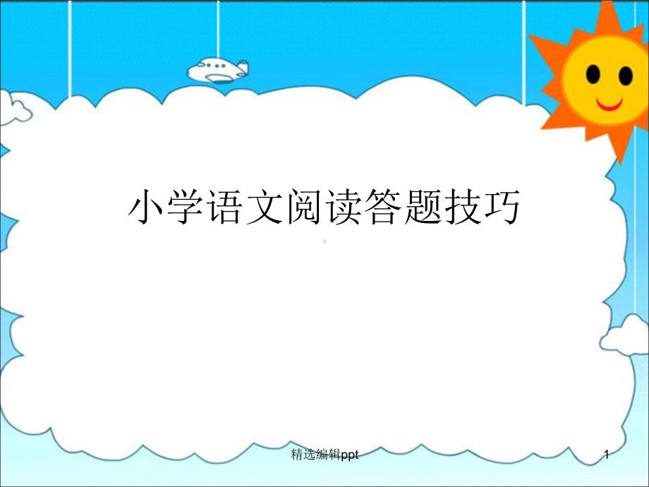 小学语文阅读常见题型答题技巧课件.ppt_第1页