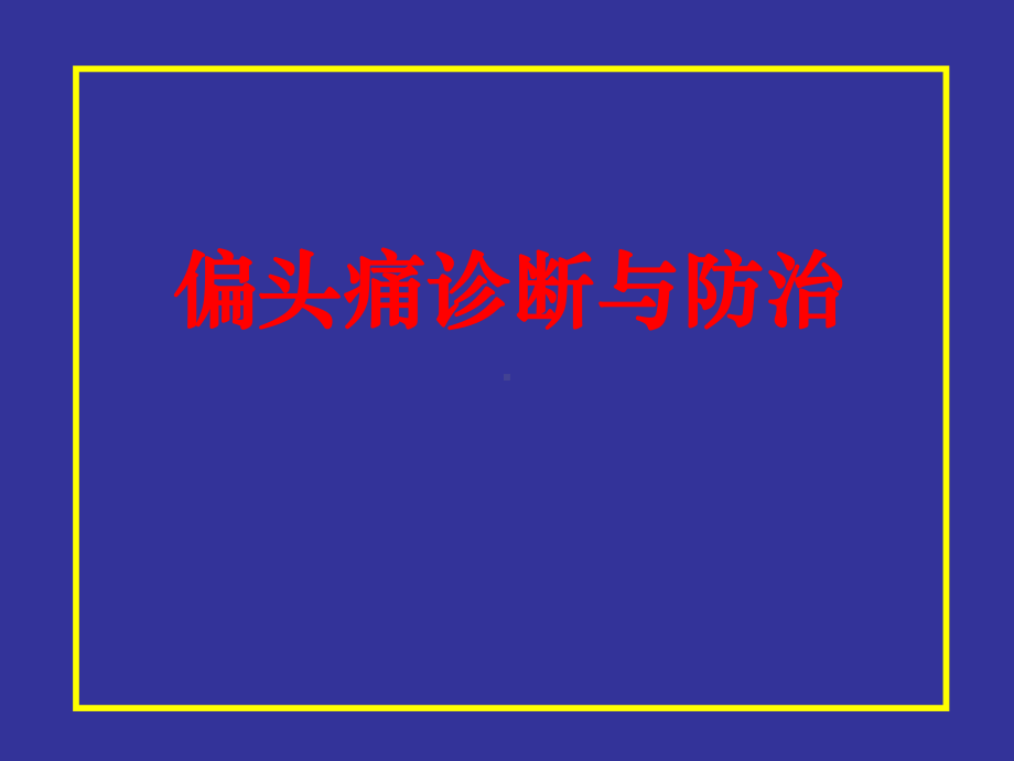 偏头痛诊断和防治课件.pptx_第1页