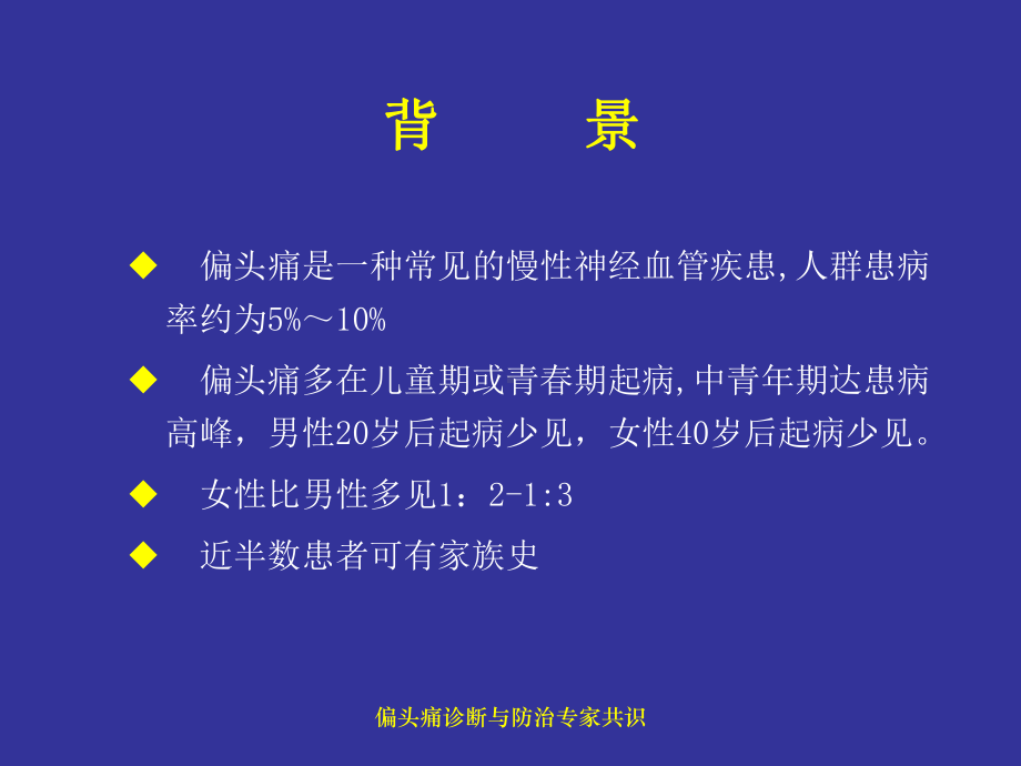 偏头痛诊断和防治课件.pptx_第2页