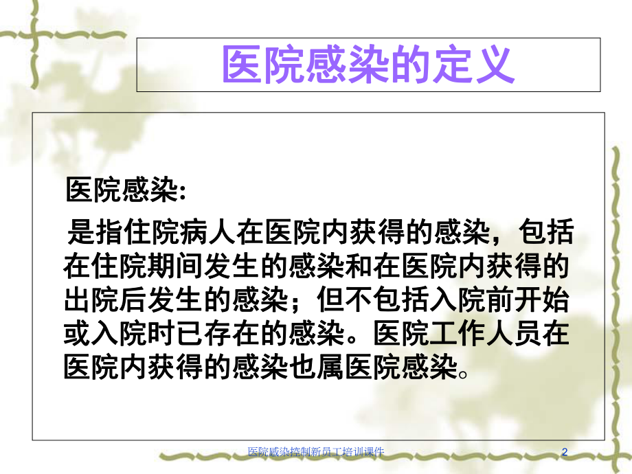 医院感染控制新员工培训课件培训课件.ppt_第2页