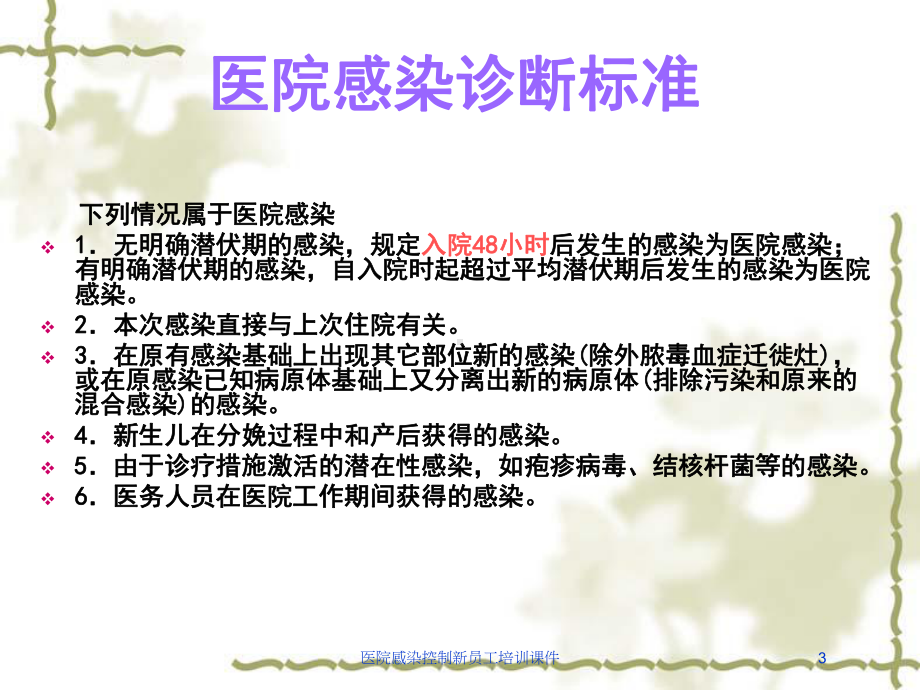 医院感染控制新员工培训课件培训课件.ppt_第3页