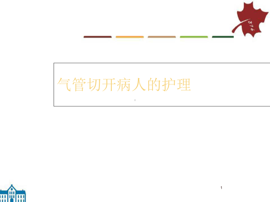 医学课件-气管切开病人的护理课件.ppt_第1页