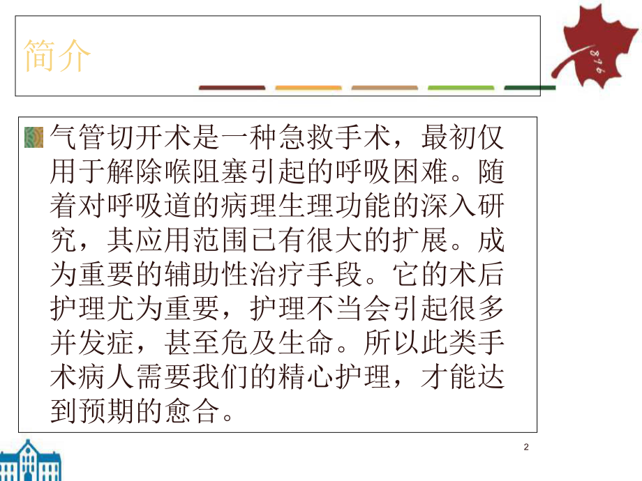 医学课件-气管切开病人的护理课件.ppt_第2页