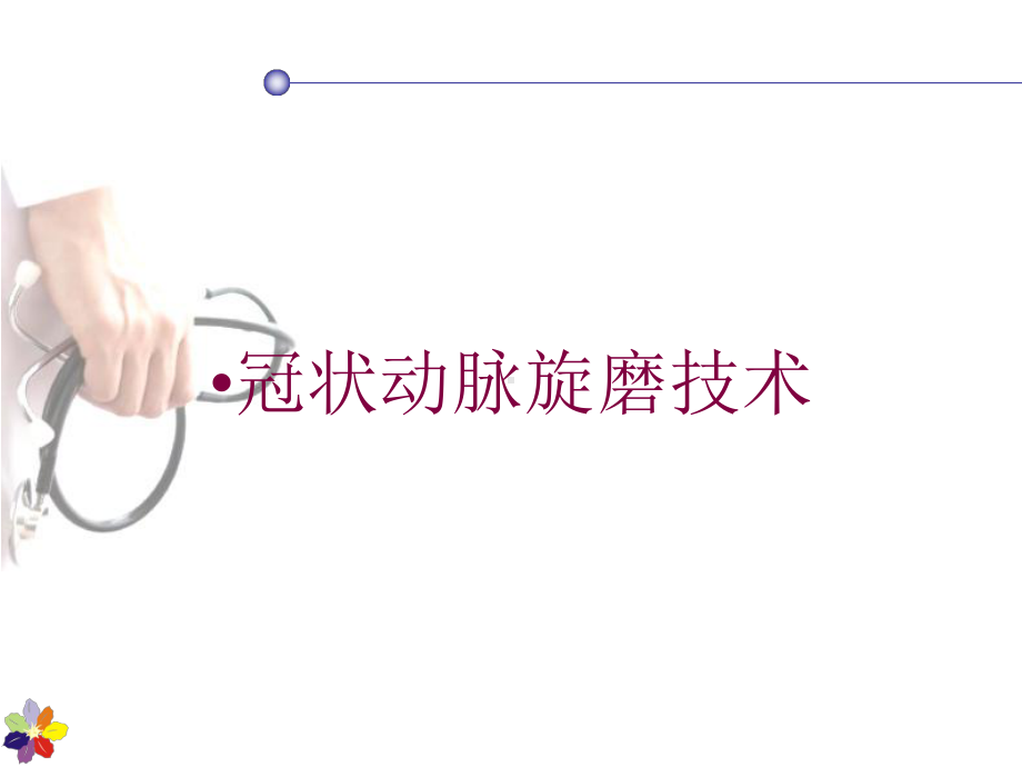 冠状动脉旋磨技术培训课件.ppt_第1页