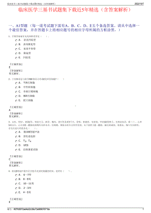 临床医学三基书试题集下载近5年精选（含答案解析）.pdf