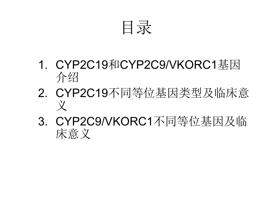 医学课件基因多态性检测在临床中的应用.ppt_第1页