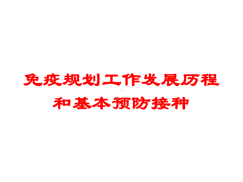 免疫规划工作发展历程和基本预防接种培训课件.ppt_第1页