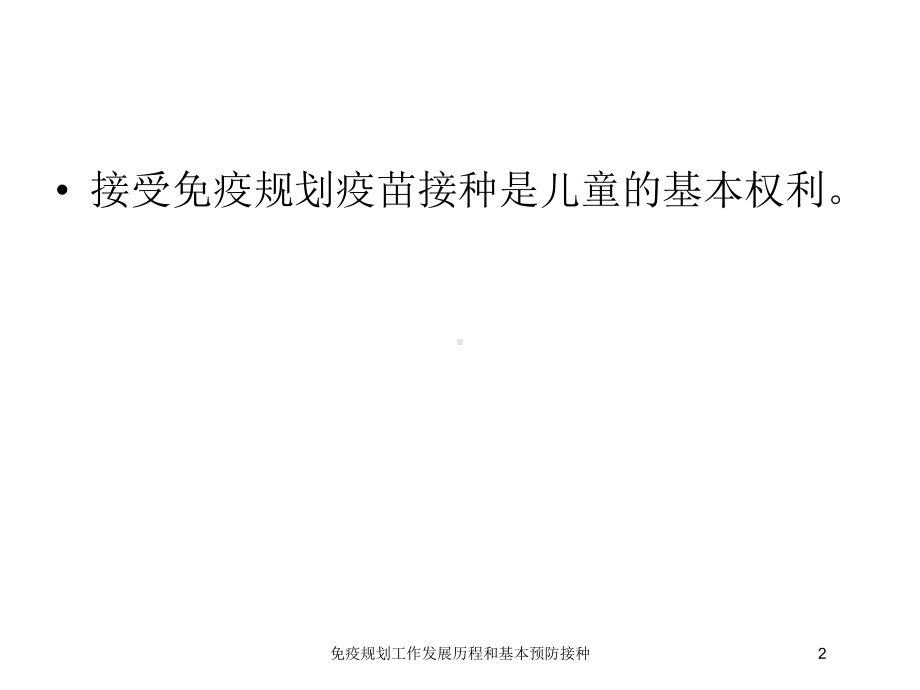 免疫规划工作发展历程和基本预防接种培训课件.ppt_第2页