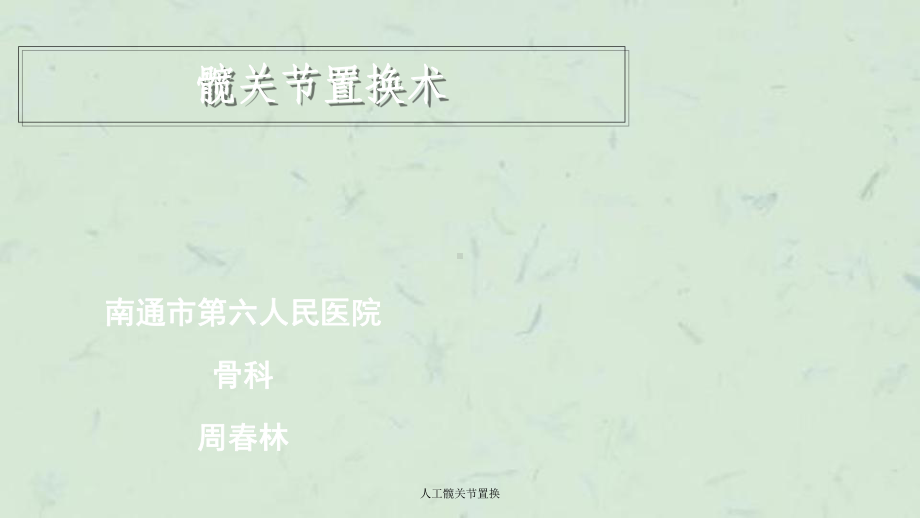 人工髋关节置换课件.ppt_第1页