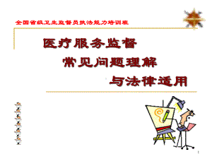 医疗服务监督与常见法律适用课件.ppt