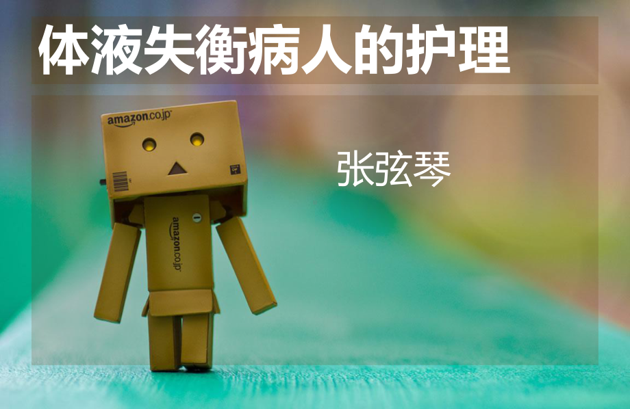 体液失衡病人护理课件.ppt_第1页