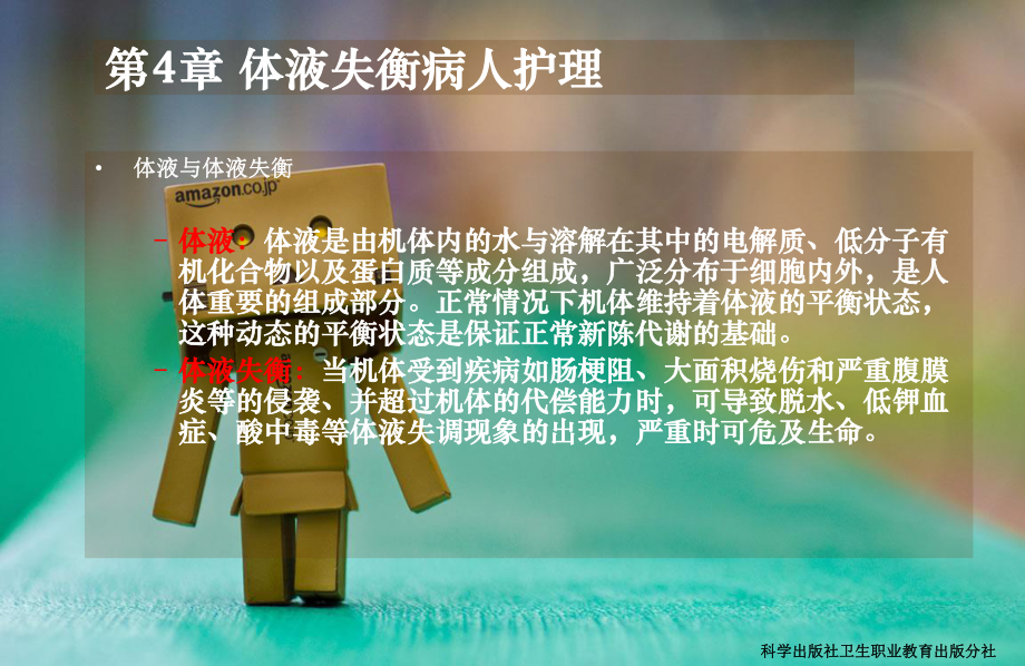 体液失衡病人护理课件.ppt_第2页