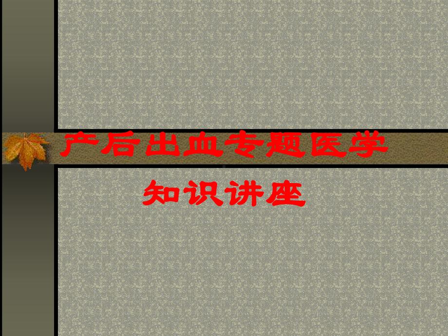 产后出血专题医学知识讲座培训课件.ppt_第1页