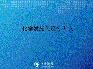 免疫分析仪基础综述课件.ppt