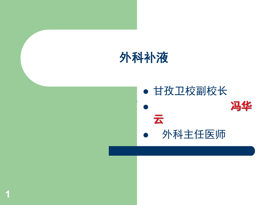 外科补液教学课件.ppt_第1页