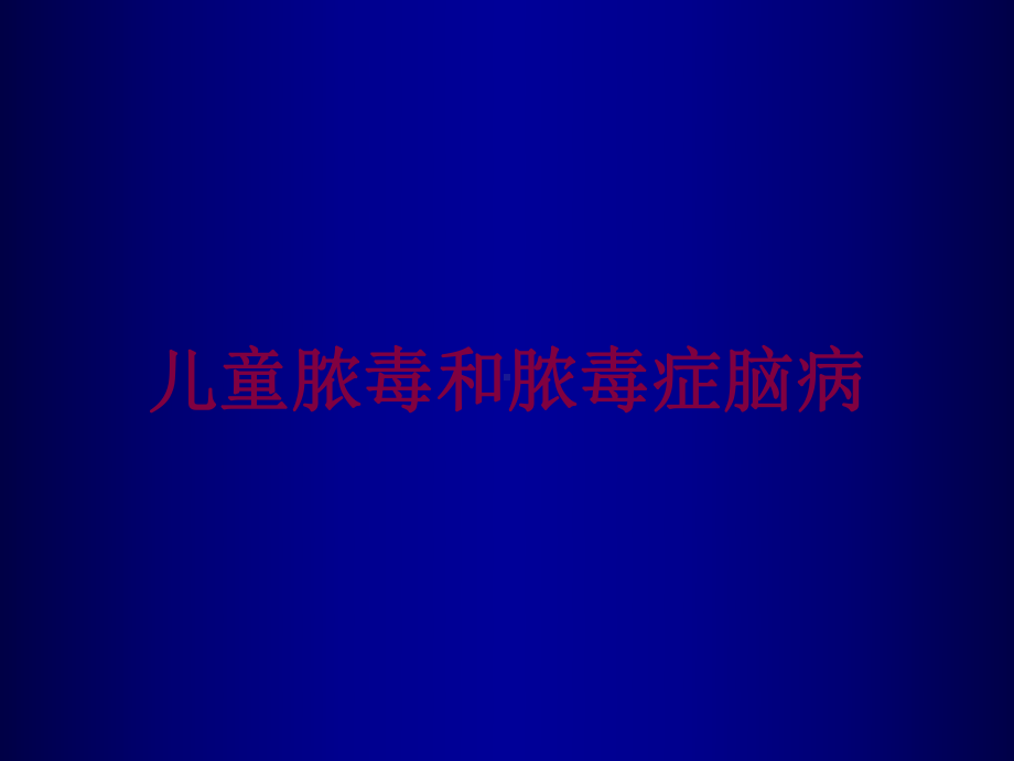 儿童脓毒和脓毒症脑病培训课件.ppt_第1页