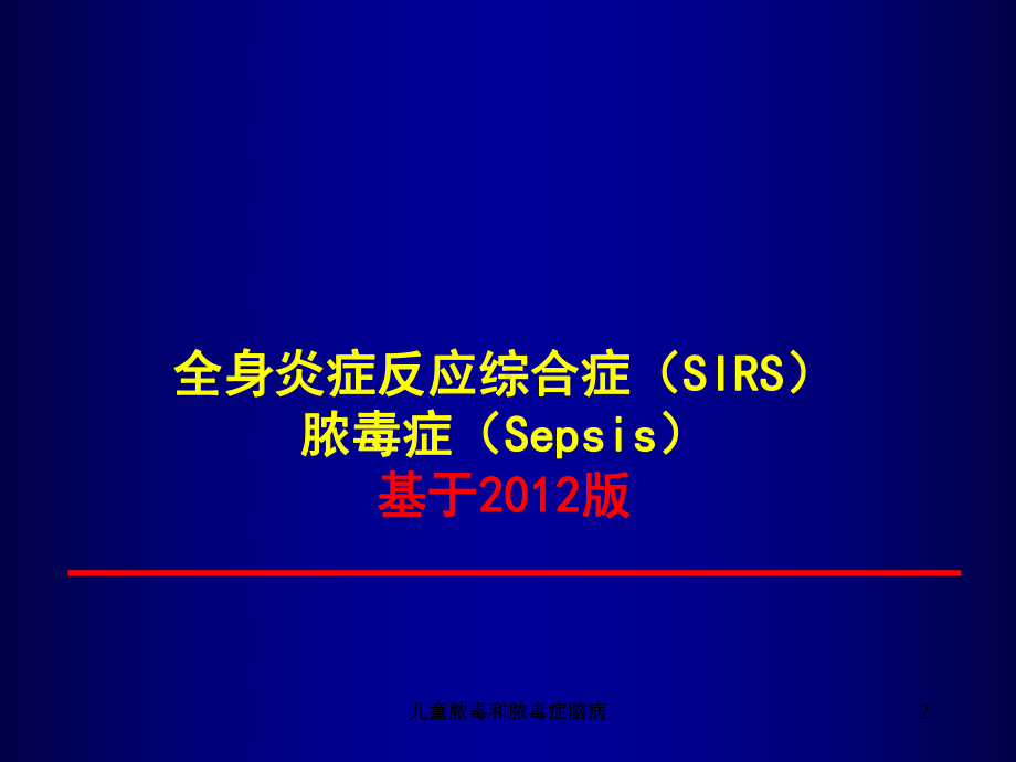 儿童脓毒和脓毒症脑病培训课件.ppt_第2页