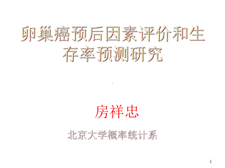 卵巢癌评分标准课件.ppt_第1页