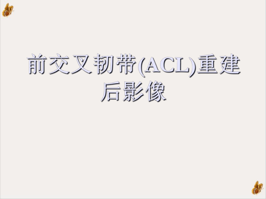 前交叉韧带(ACL)重建后：影像课件.ppt_第1页