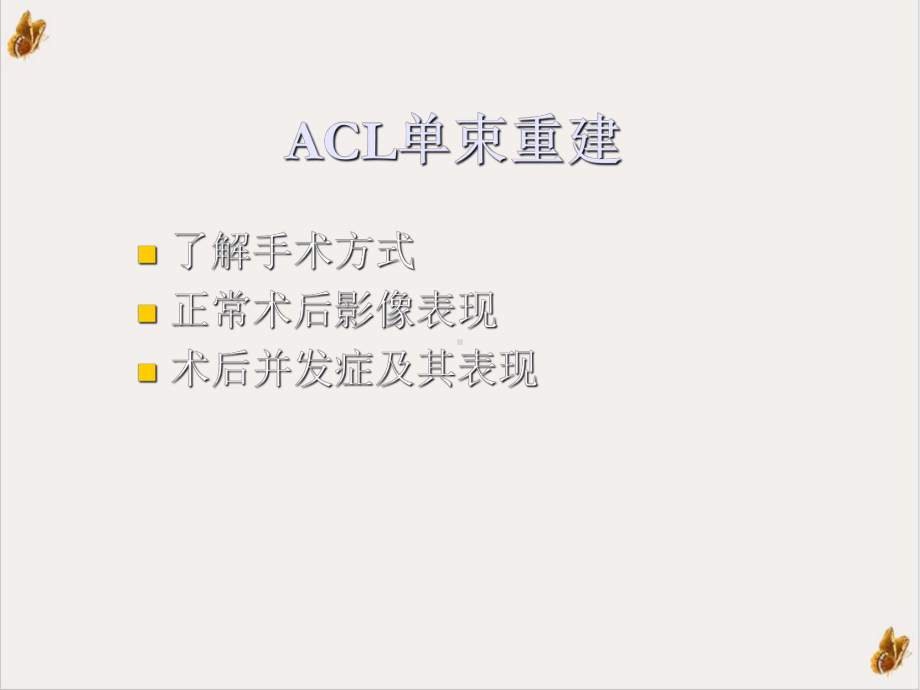 前交叉韧带(ACL)重建后：影像课件.ppt_第2页