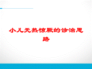 小儿无热惊厥的诊治思路培训课件.ppt