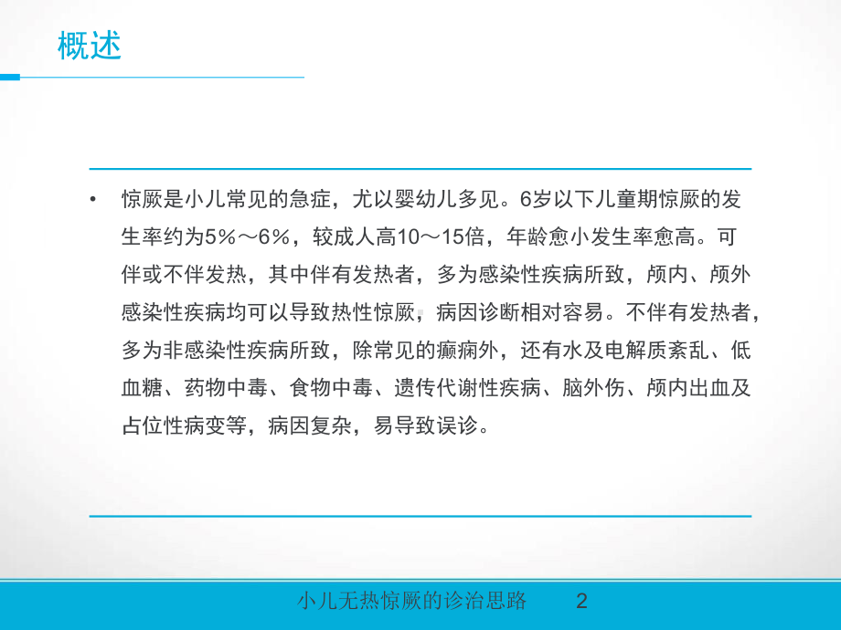 小儿无热惊厥的诊治思路培训课件.ppt_第2页