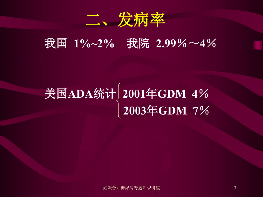 妊娠合并糖尿病专题知识讲座培训课件.ppt_第3页