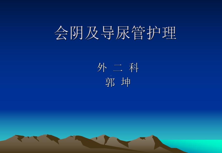 会阴与尿管护理课件.ppt_第1页