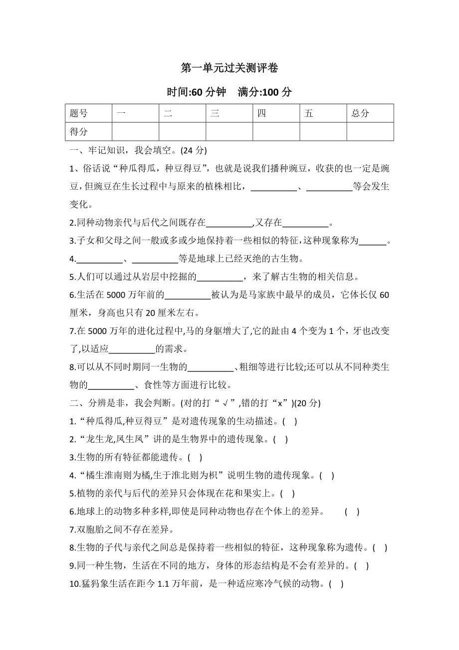 2022新冀人版六年级上册《科学》第一单元过关测评卷(单元测试) .docx_第1页