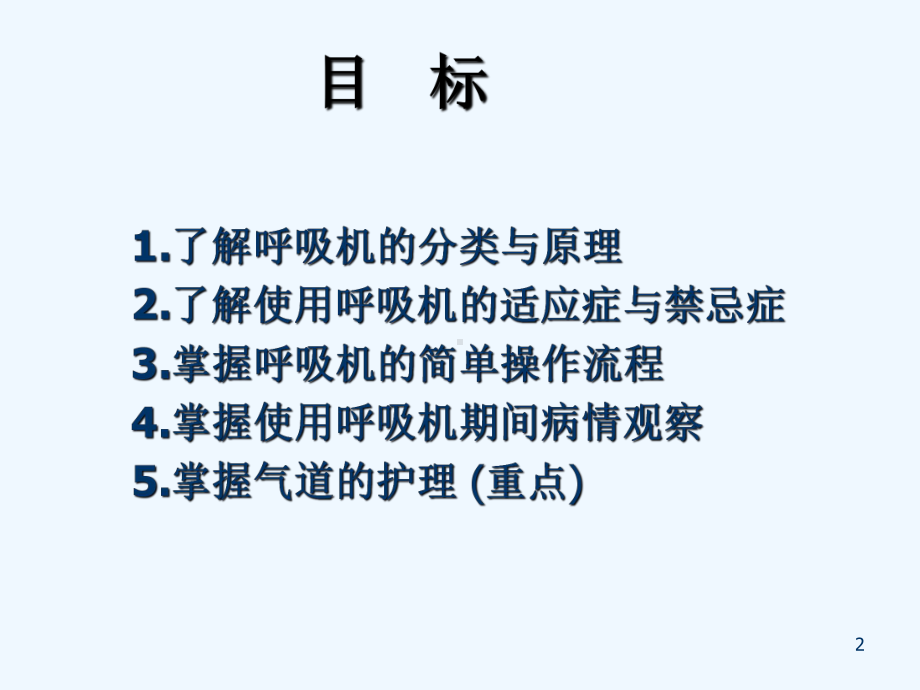 呼吸机的治疗及护理概要课件.ppt_第2页