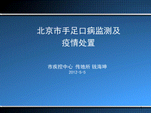 北京市手足口病监测及疫情处置(参考课件).ppt