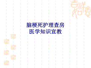 医学脑梗死护理查房医学知识宣教专题培训课件.ppt