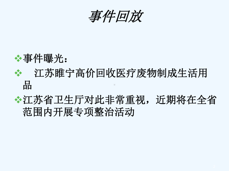 医疗废物相关法律法规培训课件.ppt_第2页