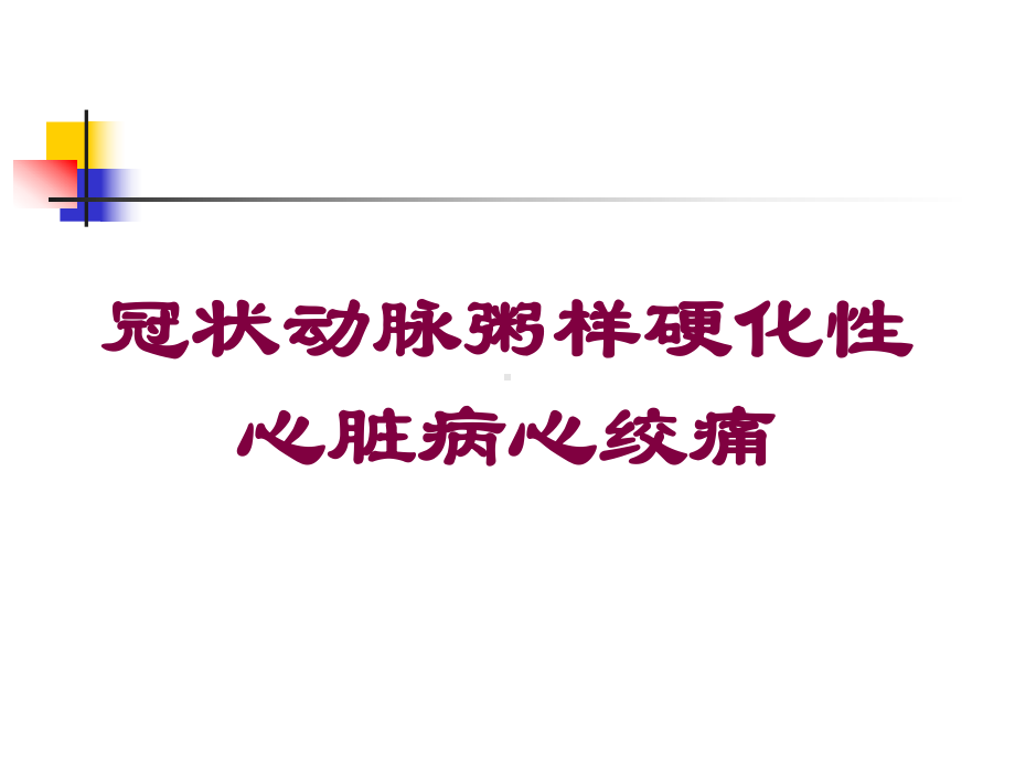 冠状动脉粥样硬化性心脏病心绞痛培训课件.ppt_第1页