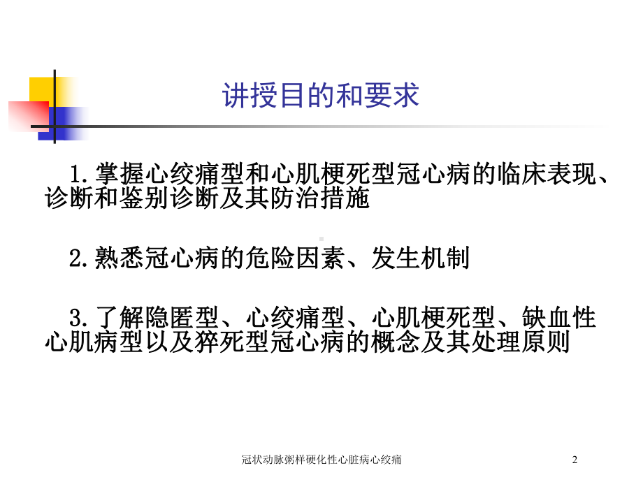 冠状动脉粥样硬化性心脏病心绞痛培训课件.ppt_第2页