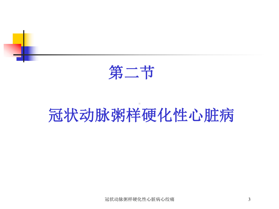 冠状动脉粥样硬化性心脏病心绞痛培训课件.ppt_第3页