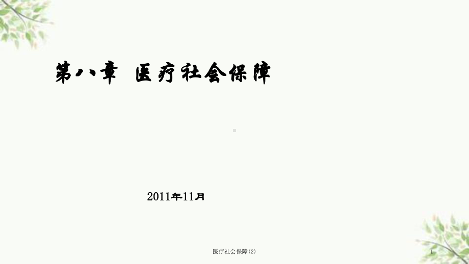 医疗社会保障课件.ppt_第1页