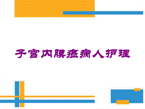 子宫内膜癌病人护理培训课件.ppt