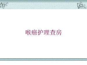 喉癌护理查房培训课件.ppt